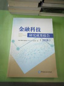 金融科技研究成果报告（2018）（有轻微水印）。