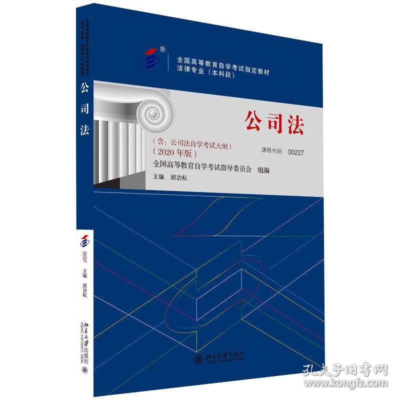 保正版！公司法(2020年版)9787301246481北京大学出版社顾功耘 编