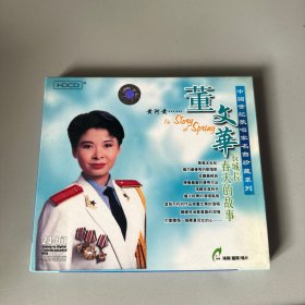 董文华 春天的故事 CD