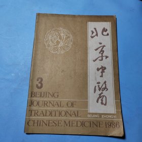 北京中医1986.3