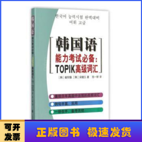 韩国语能力考试必备：TOPIK高级词汇