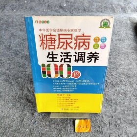 【正版二手】糖尿病生活调养100招