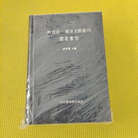 地方志书目文献丛刊书名索引