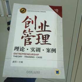 创业管理：理论、实训、案例/普通高等教育经济管理类专业精品教材