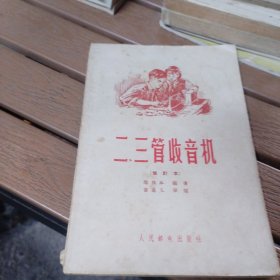 二、三管收音机（修订本）