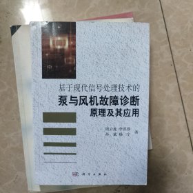 基于现代信号处理技术的泵与风机故障诊断原理及其应用