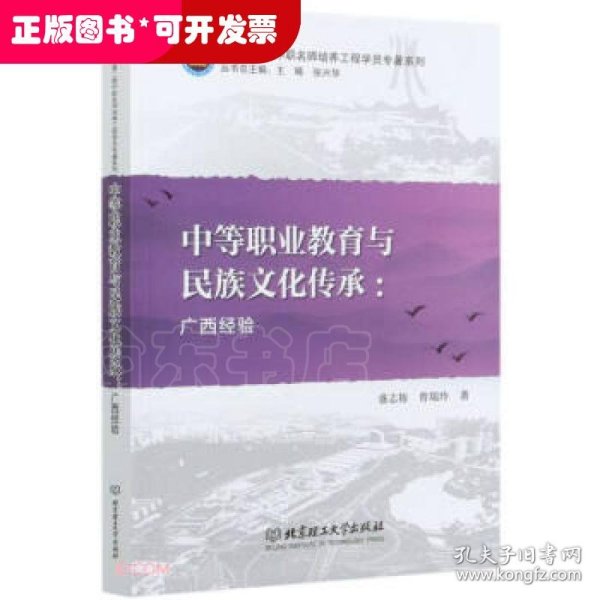 中等职业教育与民族文化传承--广西经验/广西第二期中职名师培养工程学员专著系列