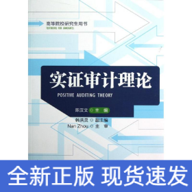 实证审计理论/陈汉文/高等院校研究生用书
