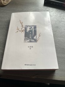 判·尘不到（网络原名：判官）