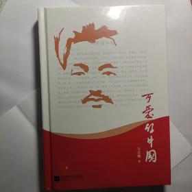 可爱的中国（入选教育部小学5-6年级阅读指导目录（2020年版）黑皮阅读）