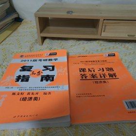 2011年考研数学复习指南(经济类精装版)十2011版考研数学复习指南.课后习题答案详解(经济类)2册合售