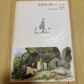 堤契诺之歌：散文、诗与画