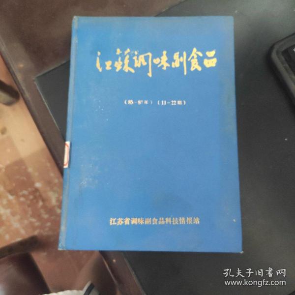 江苏调味副食品 【1985年 1-4期   1986年 1-4期    1987年 1-4期 】合订本