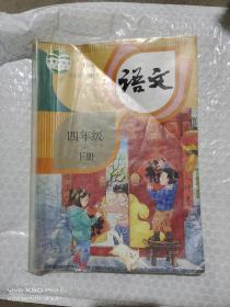 四年级下册语文