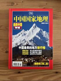 中国国家地理2005年增刊：选美中国特辑（精装修订第二版）