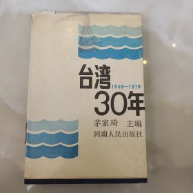 台湾30年