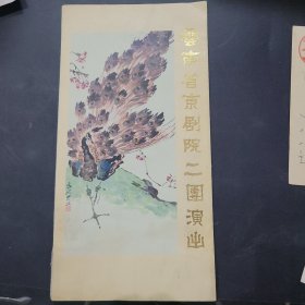 老节目单-------80年代 1980 云南京剧院2团演出