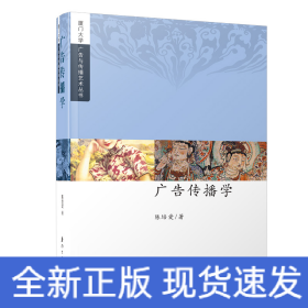 广告传播学/厦门大学广告与传播艺术丛书