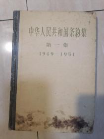 中华人民共和国条约集第一集