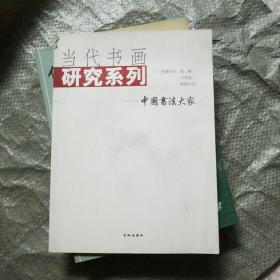 当代书画研究系列--中国书法大家