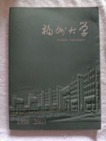 福州大学 1958-2003