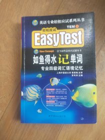 EASY TEST如鱼得水记单词