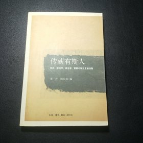 传薪有斯人：李济、凌纯声、高去寻、夏鼐与张光直通信集