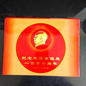 纪念毛主席诞辰一百零六周年1893—1999。特制作一套纪念张。