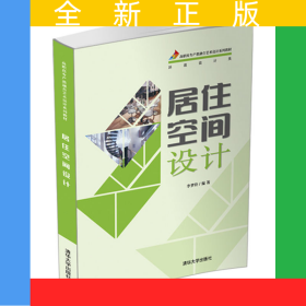 居住空間設(shè)計