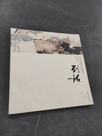 當(dāng)代中國畫實(shí)力派畫家作品集