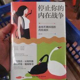 停止你的内在战争