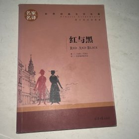 红与黑 中小学生课外阅读书籍世界经典文学名著青少年儿童文学读物故事书名家名译原汁原味读原著