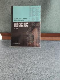 国内名院、名科、知名专家临床诊疗思维系列丛书·血液内科疾病临床诊疗思维