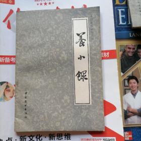 养小录（品相以图片为准）中国烹饪古籍丛刊