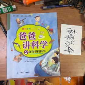 爸爸讲科学②食物里的科学（包含自然、物理和地理等方面科学知识，小问题启发大智慧，爸爸讲的科学就是这么