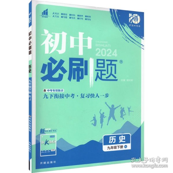 理想树2020新版初中必刷题 历史九年级下册人教版 配同步讲解狂K重点