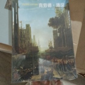 世界名画家全集：克劳德·洛汉