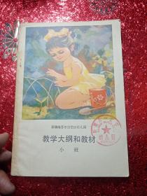 新疆维吾尔自治区幼儿园教学大纲和教材
小班
钤有“新疆八一农学院幼儿园”印章
