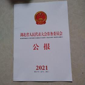 湖北省人民政代表大会常务委员会公报2021年第5号