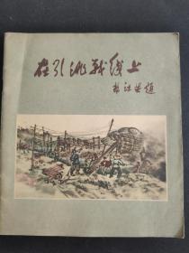 在引洮战线上