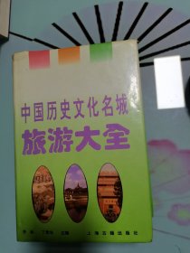 中国历史文化名城旅游大全