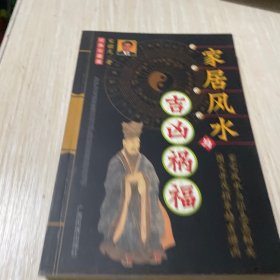 家居风水与吉凶祸福