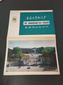 长春电影制片厂 长春映画制作所 简介