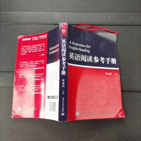 英语阅读参考手册 叶永昌 编 电子工业出版社