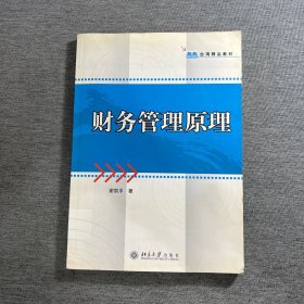 智高台湾精品教材：财务管理原理