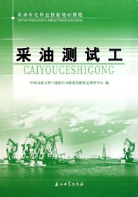 采油测试工(石油石化职业技能培训教程)