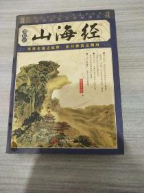 山海经（插图本）