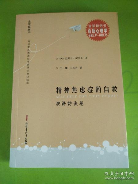 精神焦虑症的自救 演讲访谈卷：英国著名焦虑症专家演讲及访谈录