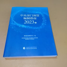 中央部门预算编制指南2023年