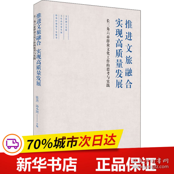 推进文旅融合实现高质量发展(长三角六市群众文化工作的思考与实践)